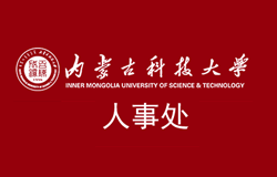 熱烈祝賀《內(nèi)蒙古科技大學人事處》官方網(wǎng)站上線！