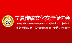 熱烈祝賀《寧夏傳統(tǒng)文化交流促進會》官方網(wǎng)站正式上線