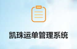 「簽約信息」高度定制化微信二次開發(fā)系統(tǒng)——凱珠運單管理系統(tǒng)