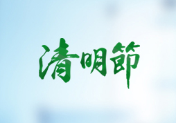 昱皓軟件2020年「清明節(jié)」放假通知