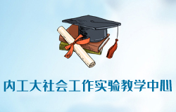 內(nèi)蒙古工業(yè)大學(xué)社會工作實驗教學(xué)中心