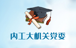 內(nèi)蒙古工業(yè)大學機關黨委