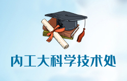 內(nèi)蒙古工業(yè)大學科學技術處