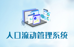 熱烈慶?！度丝诹鲃庸芾硐到y(tǒng)》小程序正式上線