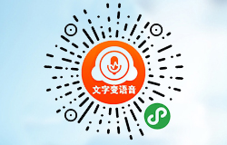 「小二文字轉語音」小程序正式上線