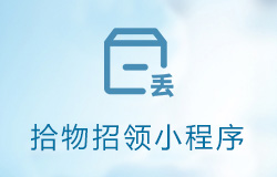「簽約信息」失物招領小程序