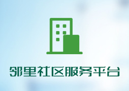 「簽約信息」鄰里社區(qū)服務平臺系統(tǒng)