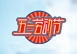  昱皓軟件2022年「勞動節(jié)」放假通知