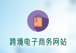 「簽約信息」跨境電子商務官網(wǎng)