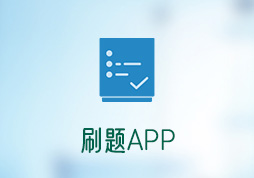 「簽約信息」教育學校刷題APP