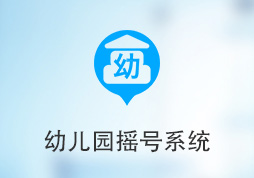 「簽約信息」幼兒園搖號(hào)系統(tǒng)