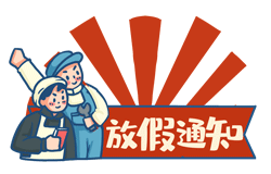 關于寧夏昱皓軟件2024年元旦放假安排的通知