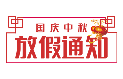 昱皓軟件2023年「中秋節(jié)、國慶節(jié)」放假通知