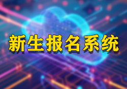 昱皓軟件助力永寧某幼兒園創(chuàng)新招生流程，打造公平公正入園報(bào)名系統(tǒng)