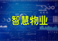 昱皓軟件正式啟動(dòng)銀川某單位智慧物業(yè)系統(tǒng)項(xiàng)目，以科技驅(qū)動(dòng)物業(yè)管理革新